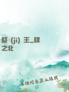 超級(jí)隱王
