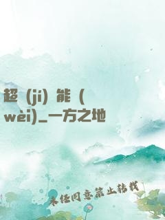 超級(jí)雙能衛(wèi)