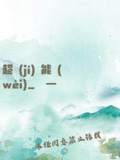 超級(jí)雙能衛(wèi)