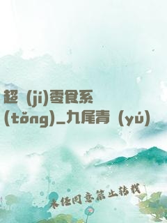 超級(jí)零食系統(tǒng)