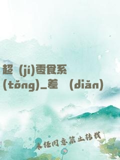 超級(jí)零食系統(tǒng)