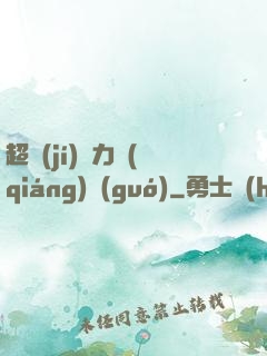 超級(jí)電力強(qiáng)國(guó)