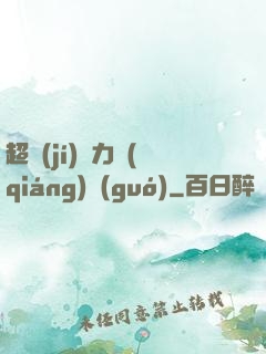 超級(jí)電力強(qiáng)國(guó)
