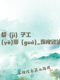 超級(jí)電子工業(yè)帝國(guó)