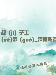 超級(jí)電子工業(yè)帝國(guó)