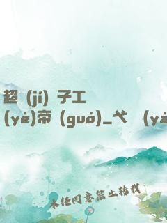 超級(jí)電子工業(yè)帝國(guó)