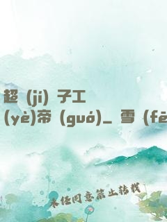 超級(jí)電子工業(yè)帝國(guó)