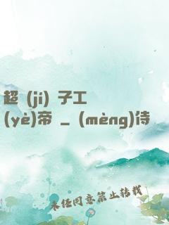超級(jí)電子工業(yè)帝國