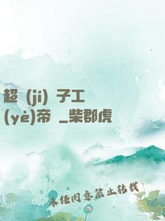 超級(jí)電子工業(yè)帝國
