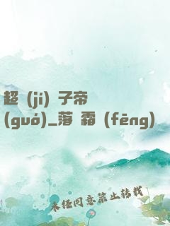 超級(jí)電子帝國(guó)