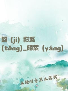 超級(jí)電影系統(tǒng)