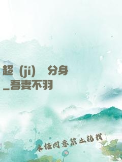 超級(jí)電鰻分身