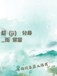 超級(jí)電鰻分身
