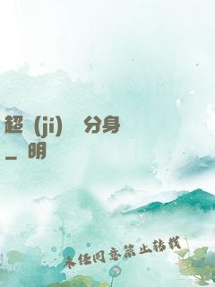 超級(jí)電鰻分身