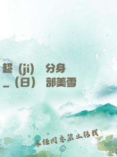 超級(jí)電鰻分身