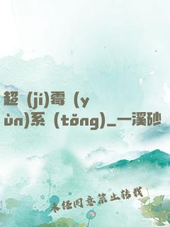 超級(jí)霉運(yùn)系統(tǒng)