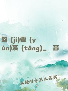 超級(jí)霉運(yùn)系統(tǒng)