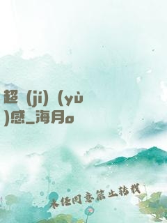 超級(jí)預(yù)感