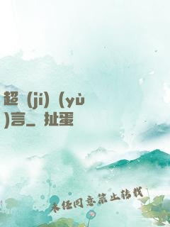 超級(jí)預(yù)言