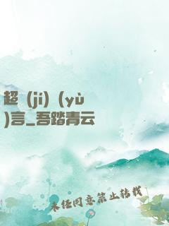 超級(jí)預(yù)言