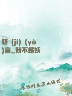 超級(jí)預(yù)言