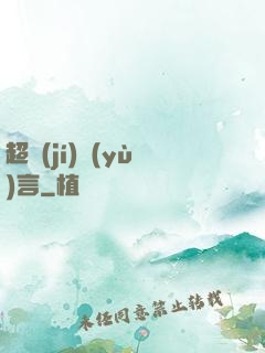 超級(jí)預(yù)言