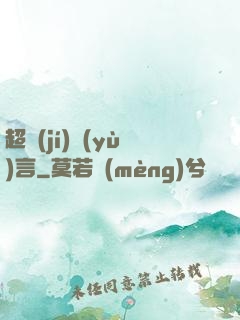 超級(jí)預(yù)言