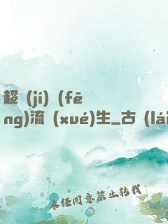超級(jí)風(fēng)流學(xué)生