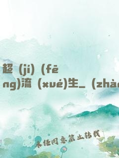超級(jí)風(fēng)流學(xué)生