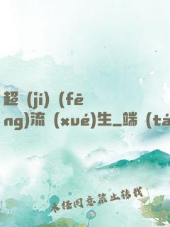 超級(jí)風(fēng)流學(xué)生