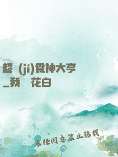 超級(jí)食神大亨