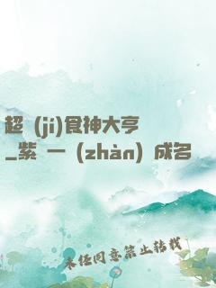 超級(jí)食神大亨