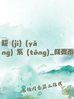 超級(jí)養(yǎng)魚系統(tǒng)