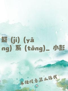 超級(jí)養(yǎng)魚系統(tǒng)