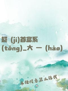 超級(jí)首富系統(tǒng)