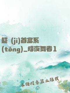 超級(jí)首富系統(tǒng)
