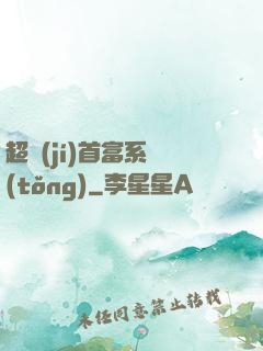 超級(jí)首富系統(tǒng)