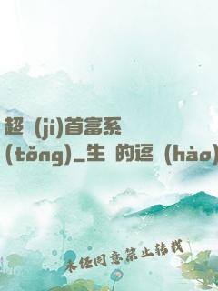 超級(jí)首富系統(tǒng)