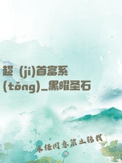 超級(jí)首富系統(tǒng)
