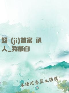 超級(jí)首富繼承人