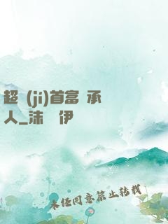 超級(jí)首富繼承人