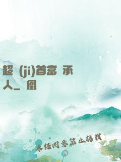 超級(jí)首富繼承人