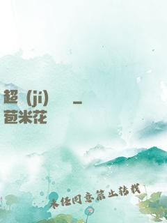 超級(jí)馭獸師