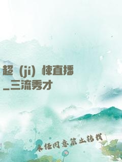 超級(jí)驚悚直播