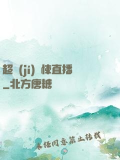 超級(jí)驚悚直播