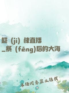 超級(jí)驚悚直播