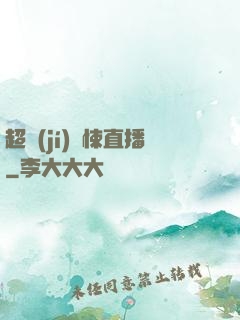 超級(jí)驚悚直播