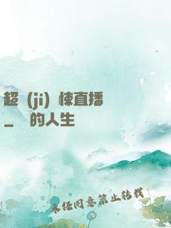 超級(jí)驚悚直播