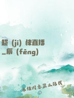 超級(jí)驚悚直播