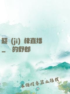 超級(jí)驚悚直播